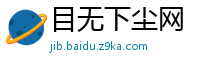 目无下尘网